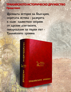 Тракийските Хроники