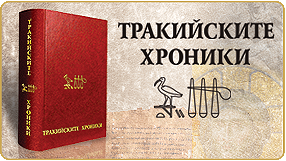 Тракийските Хроники